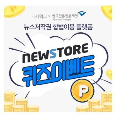  9월 23일 캐시워크 돈버는퀴즈 한국언론진흥재단 정답