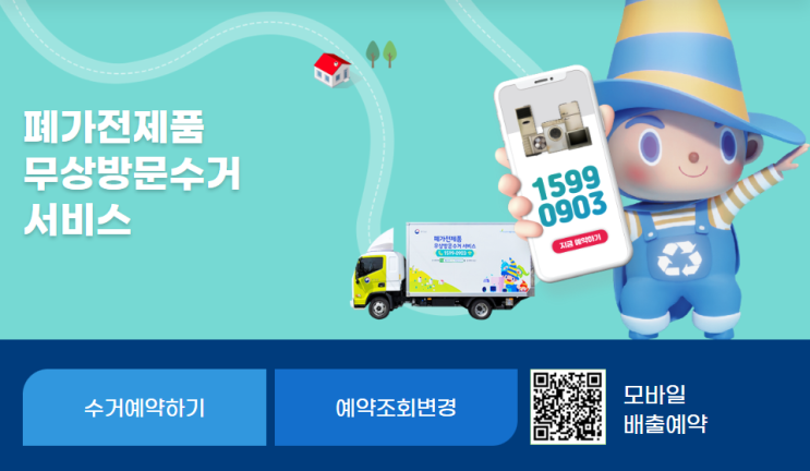  폐가전제품 무상방문 수거서비스