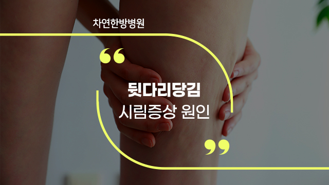 뒷다리당김 시림증상 주의
