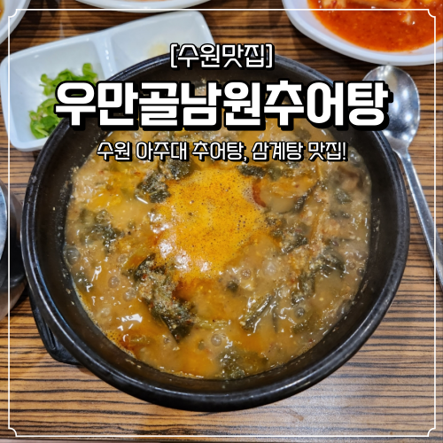  아주대 해장 맛집 우만골남원추어탕