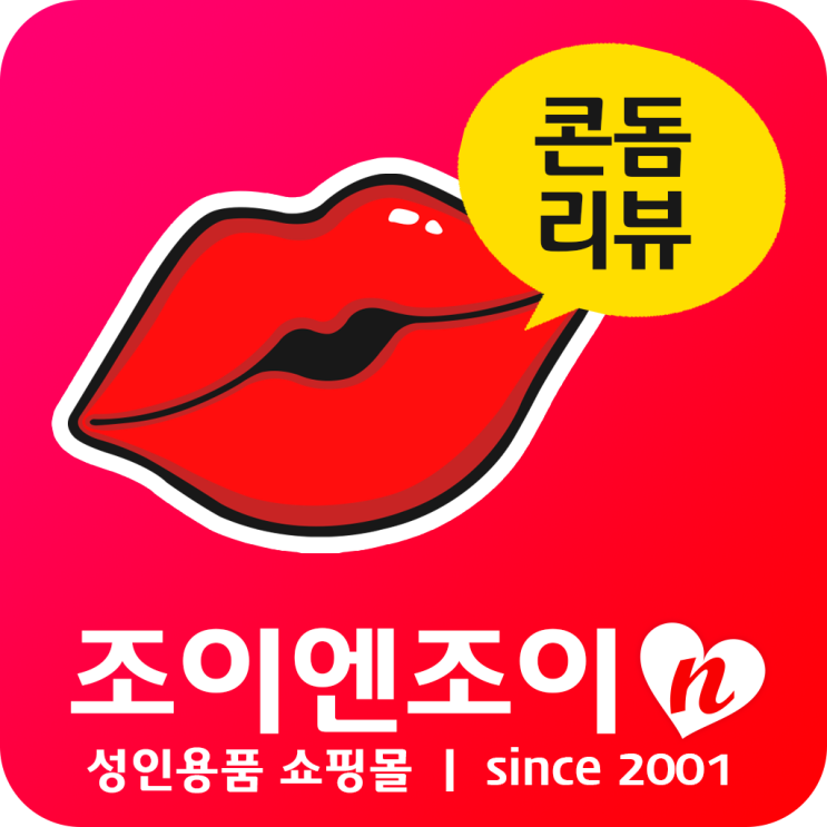  콘돔 리뷰 : 엔시토 엑스트라 슈퍼씬(폭 53mm) is not 성인용품