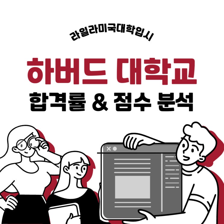  하버드 대학교 합격률 및 GPA/SAT/ACT 점수 분석 [2021-2022]
