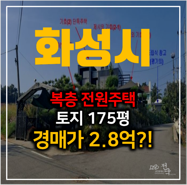 화성 마도면 금당리 토지 175평 전원주택 , 복층단독주택