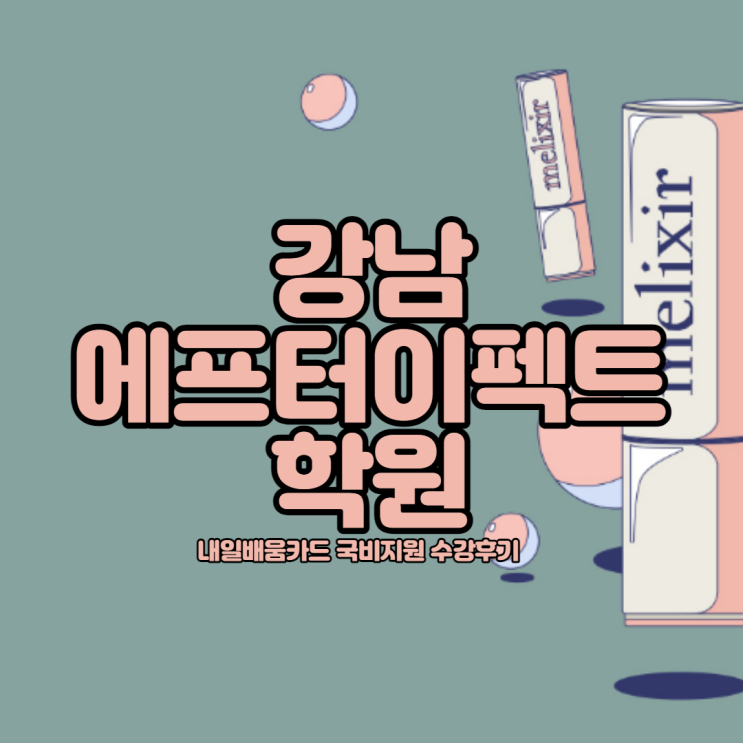   강남에프터이펙트학원 : 내일배움카드 국비지원 수강후기