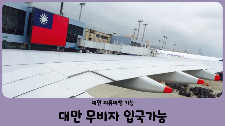  대만 무비자 무격리 자유여행 가능 PCR면제 (10월 13일부터 시행)