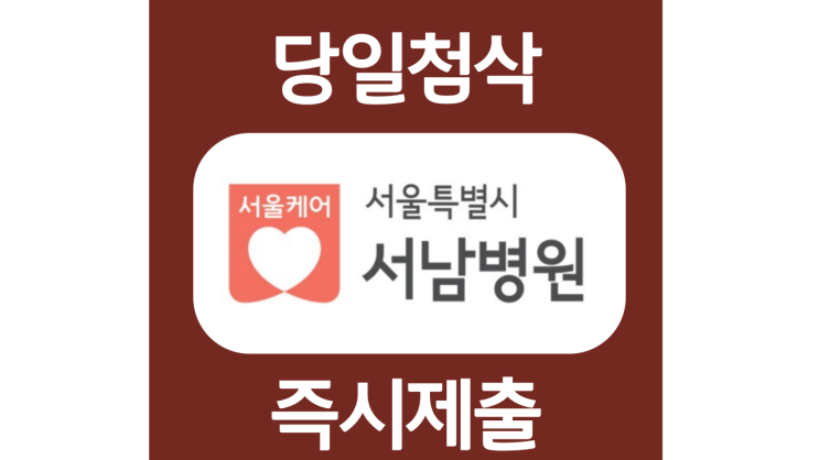 서울특별시 서남병원 간호사 신입 자기소개서 자소서 문항 작성방법 쓰는법 서울특별시 서남병원 간호사 신입 자기소개서 자소서 문항 작성방법 쓰는법