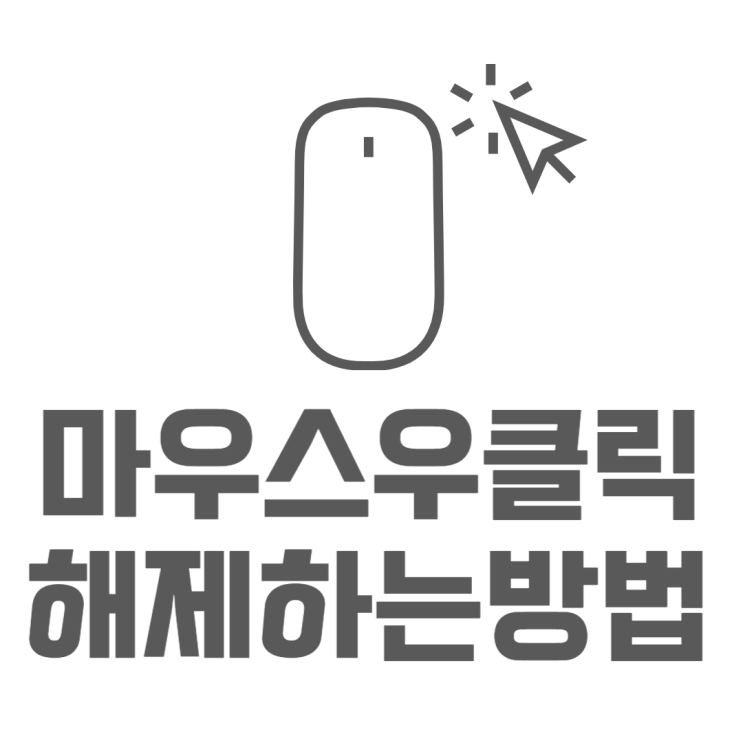 크롬 우클릭 해제 마우스 우클릭 해제방법 크롬 우클릭 해제 마우스 우클릭 해제방법