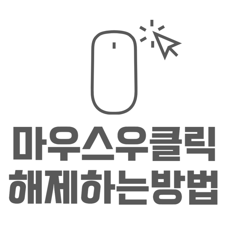 크롬 우클릭 해제 마우스 우클릭 해제방법