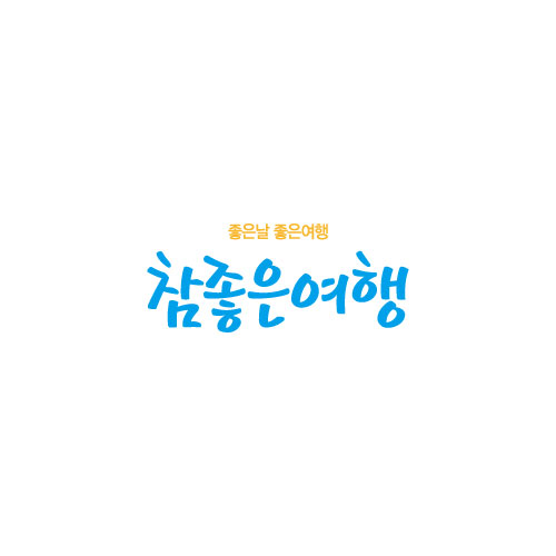참좋은여행 로고