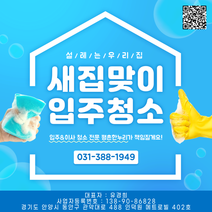  [인덕원/송정지구/원문동/내손동]  설레는 우리집 새집맞이 입주청소! 이사입주청소는 평촌한누리  이사청소 입주청소 청소도우미 파출 일당 알바 구인 구직 당일지급