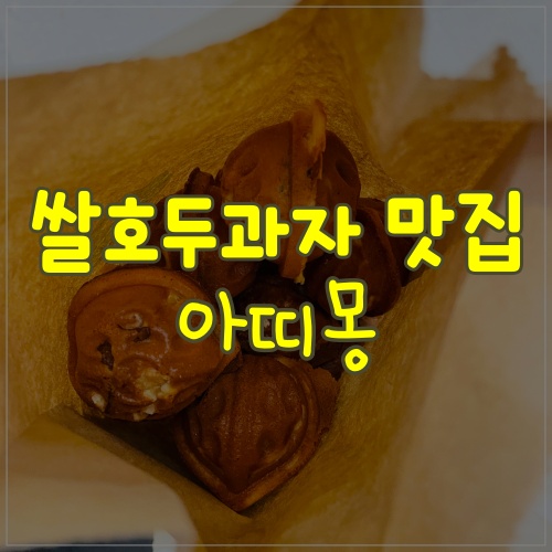  하남 스타필드에서 만난 아띠몽 호두과자 맛있어요!