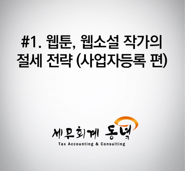  #1. 웹툰, 웹 소설 작가의 절세 전략 (사업자등록 편)