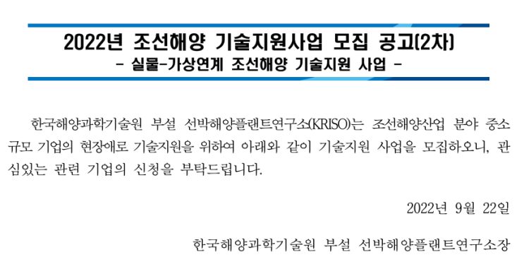 2022년 2차 조선해양 기술지원사업 모집 공고(실물ㆍ가상연계 조선해양 기술지원 사업) 2022년 2차 조선해양 기술지원사업 모집 공고(실물ㆍ가상연계 조선해양 기술지원 사업)