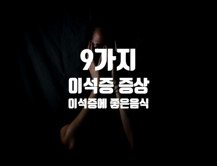  이석증 증상, 이석증에 좋은 음식 9가지
