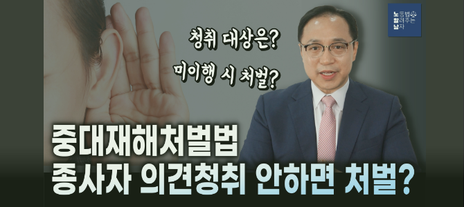 [노알남] 중대재해처벌법, 종사자 의견청취 안하면 처벌 받는다!?