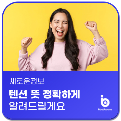  텐션 뜻과 예문 그리고 응용단어 알려드릴게요