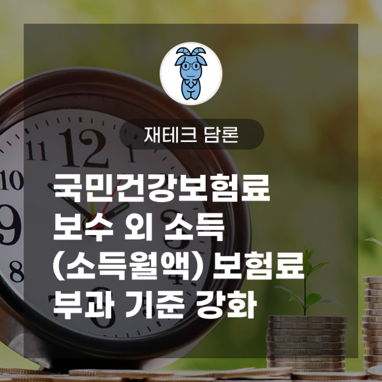 국민건강보험료, 보수 외 소득 (소득월액) 보험료 부과 기준 강화 (2022년 9월 1일 기준)