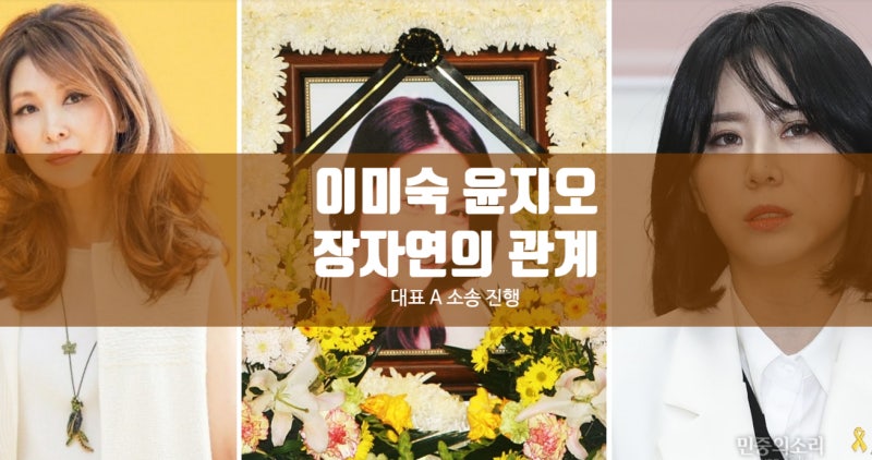故 장자연 전 소속사 대표 A씨 배우 이미숙 윤지오 고소 스폰서관계 불륜 은폐 주장 나이 프....