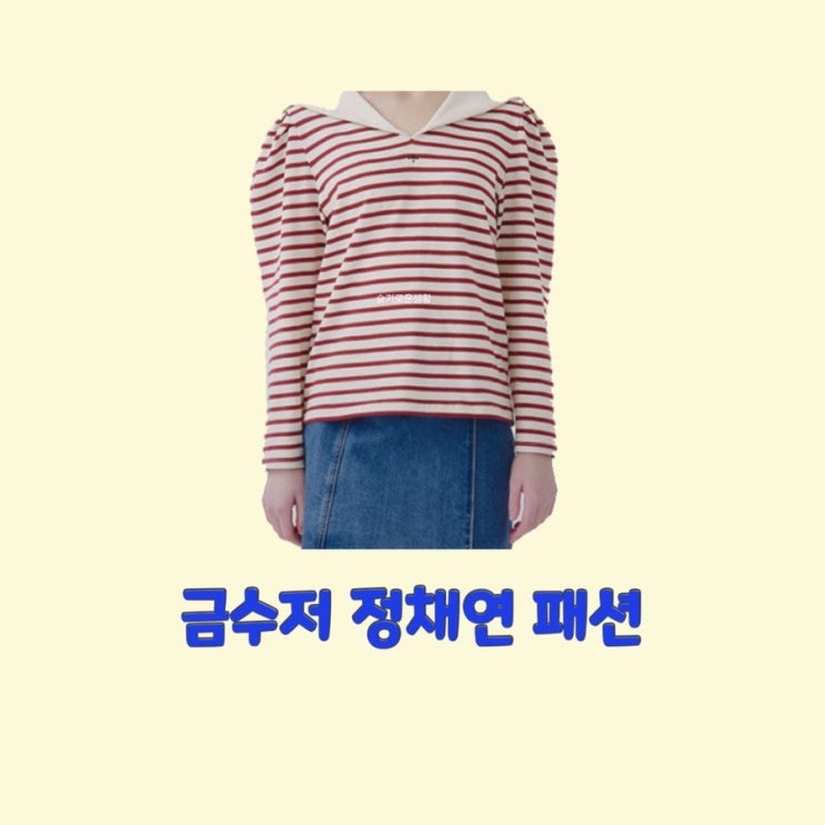 나주희 정채연 금수저1회 스트라이프 카라 세일러 티셔츠 옷 패션