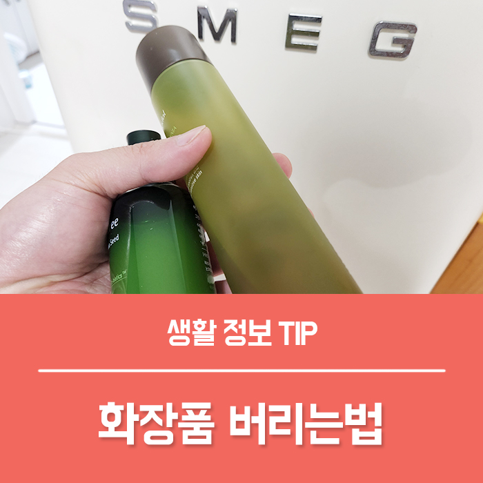  유통기한 지난 화장품 버리는법 5가지, 분리수거 제대로하기