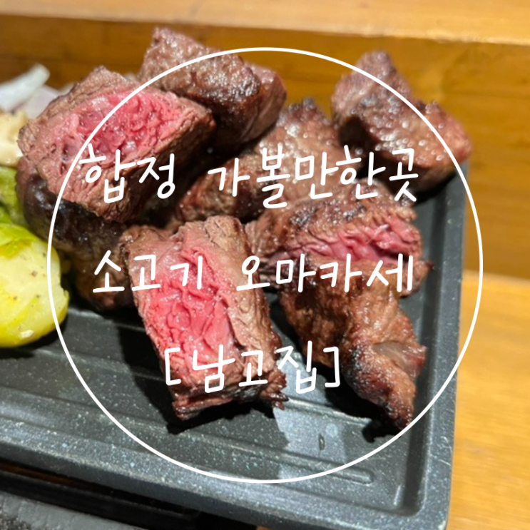  서울데이트 가볼만한곳 합정역 소고기 한우 오마카세 '남고집'
