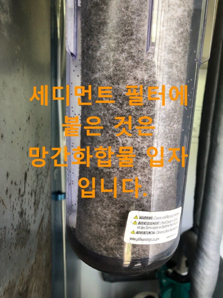 지하수 필터색깔이 누런녹물, 검은망간, 수질검사는 합격, 지하수 연수기는 추가하셔야..