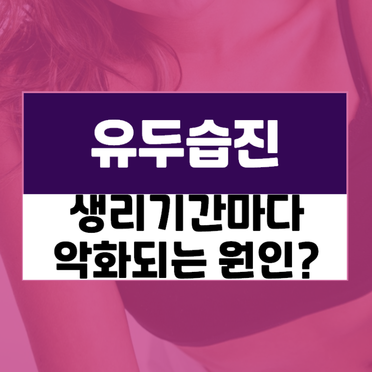  생리 전 심해지는 유두가려움? 유두습진 생리기간마다 악화되는 원인은?
