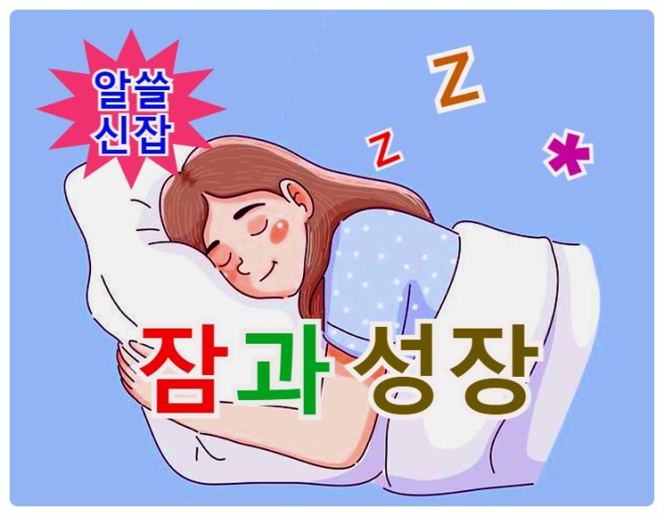  잠과 성장, 신경세포(시냅스)의 관계..  괴력과 시력!