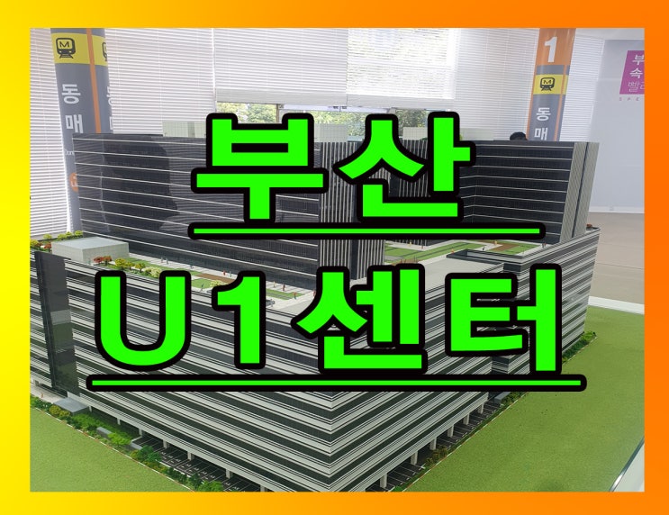  신평 부산u1센터 홍보관 및 분양정보