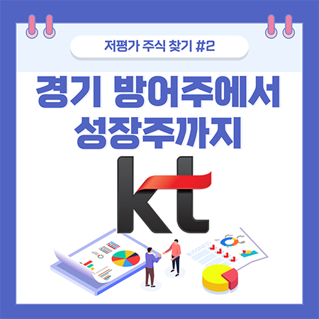  저평가 주식 찾기#2 Kt