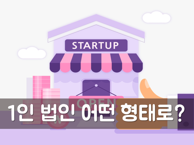  1인 법인 어떤 형태로?