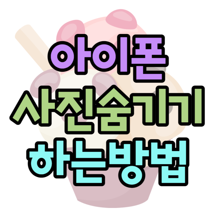 아이폰 사진 숨기기 소중한 사진 감추는방법 아이폰 사진 숨기기 소중한 사진 감추는방법