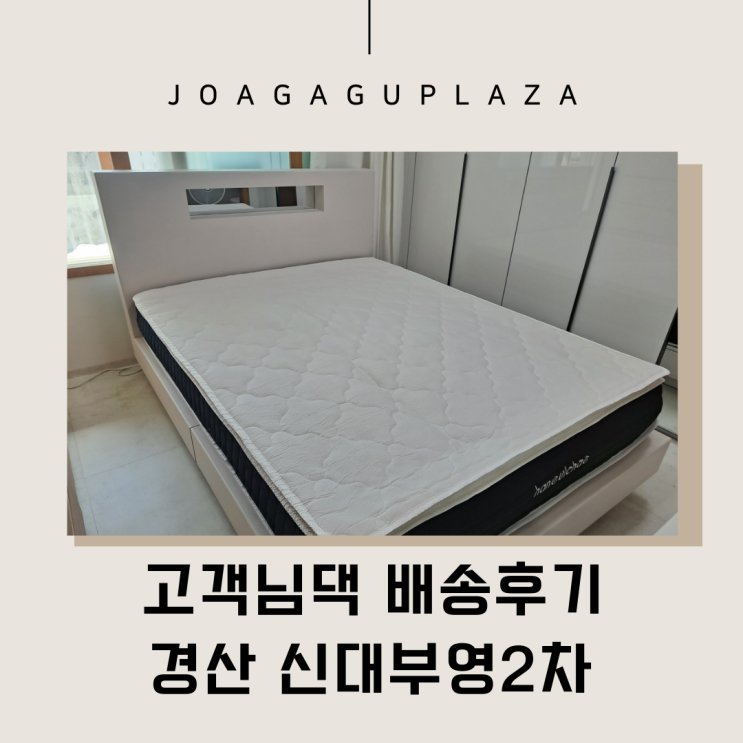  경산가구배송 신대부적부영2차 깔끔한 침대