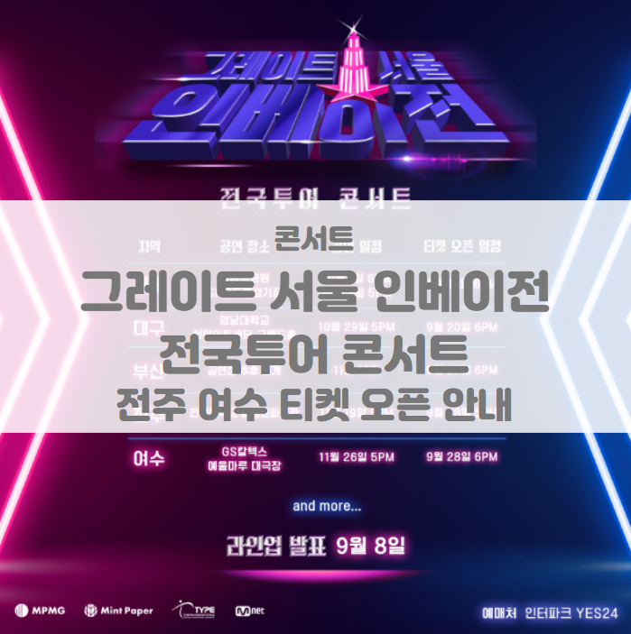 그레이트 서울 인베이전 전국투어 콘서트 전주 여수 티켓팅 일정 및 기본정보 라인업 그레이트 서울 인베이전 전국투어 콘서트 전주 여수 티켓팅 일정 및 기본정보 라인업