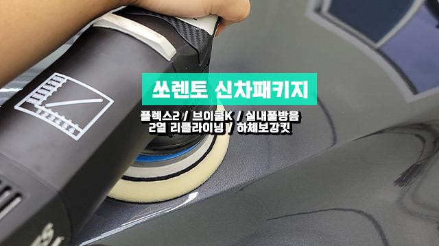 인천 쏘렌토 브이쿨K 썬팅과 다양한 신차패키지 방음작업들&리클라이닝