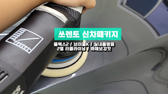  인천 쏘렌토 브이쿨K 썬팅과 다양한 신차패키지 방음작업들&리클라이닝