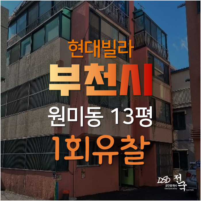 부천 빌라매매 보다 경매로, 원미동 현대빌라 1억미만 부천 빌라매매 보다 경매로, 원미동 현대빌라 1억미만