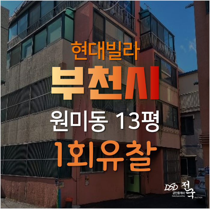 부천 빌라매매 보다 경매로, 원미동 현대빌라 1억미만