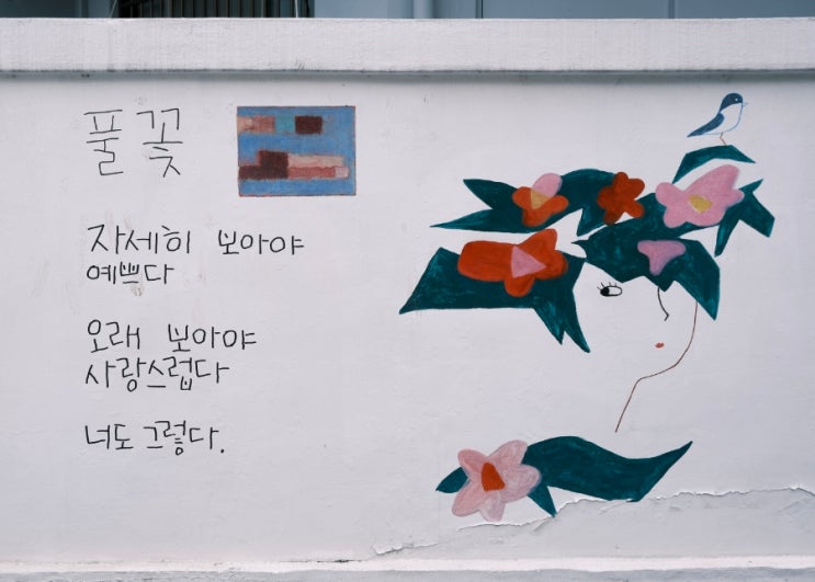 충남 공주 가볼만한 곳! 감성에 적셔지는 힐링여행, 나태주 골목길