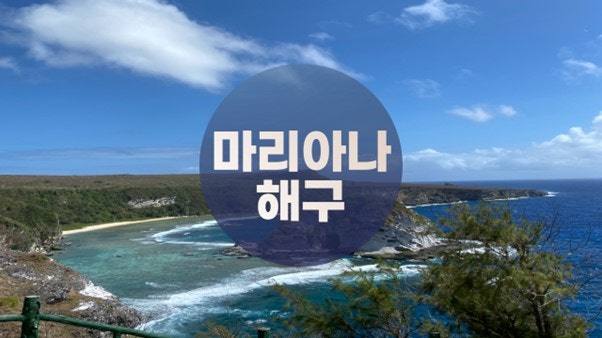 지구에서 가장 깊은 해구, 마리아나 해구에 대해! : 네이버 블로그