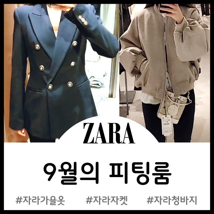  ZARA 자라 9월의 피팅룸 - 니트 스웨터 블레이저 재킷 와이드진 컴포트진 패딩 점퍼