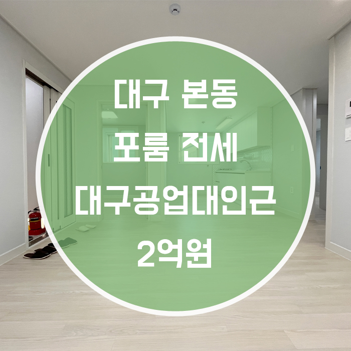  대구 달서구 본동 / 포룸 전세 최신축 엘리베이터 대구공업대인근