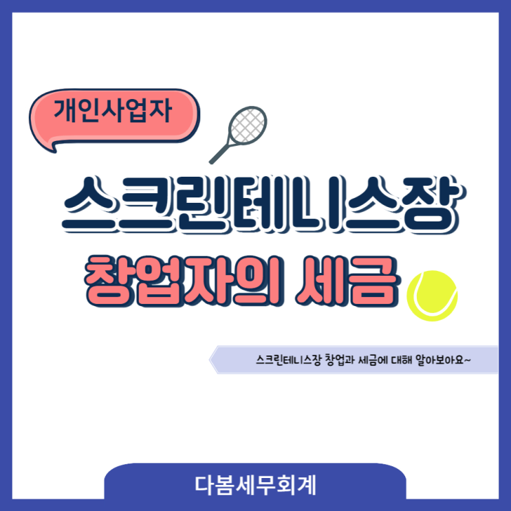  실내 스크린 테니스장 창업자가 알아야 할 세금문제(2탄)