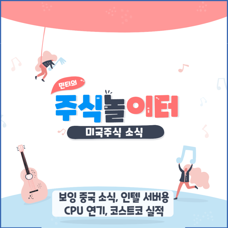 보잉 중국 소식, 인텔 서버용 CPU 연기, 코스트코 실적 발표