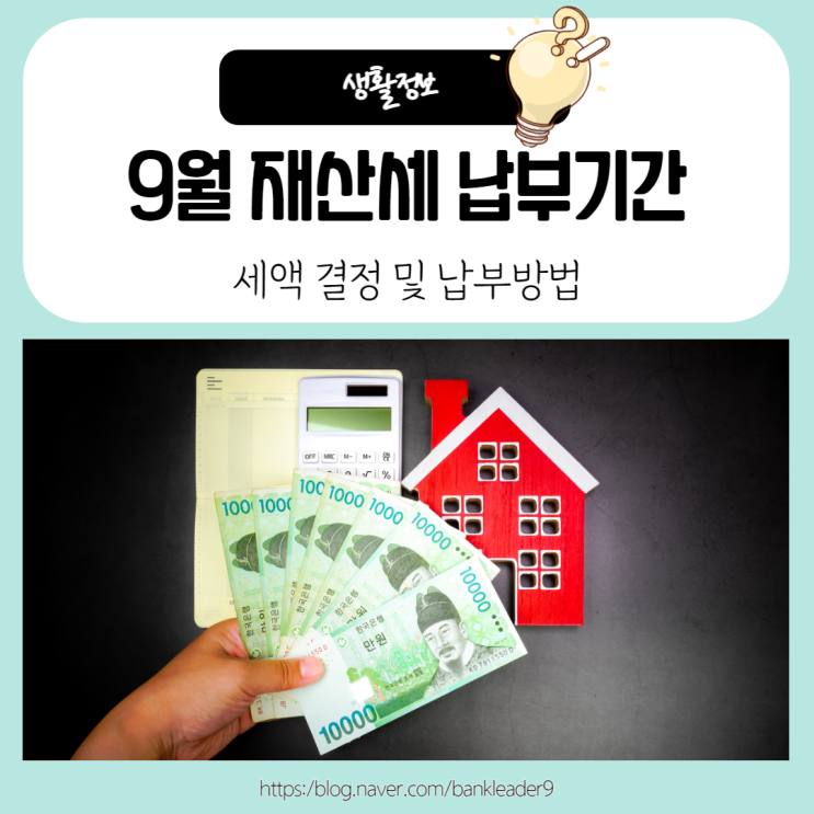  9월 재산세 납부기간 : 세액 결정 및 납부방법