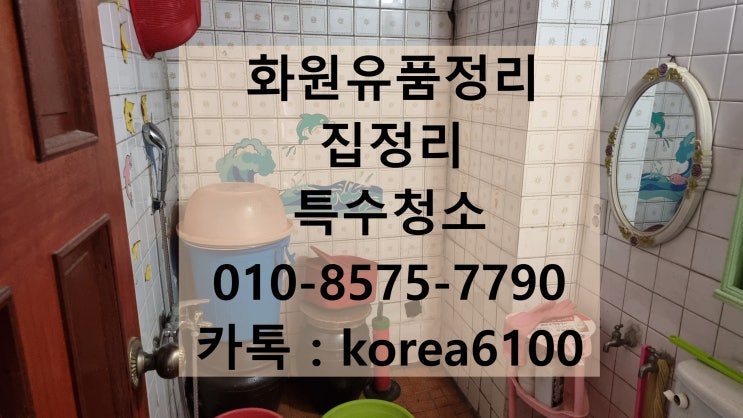 화원유품정리 집정리 특수청소까지 맡겨주세요