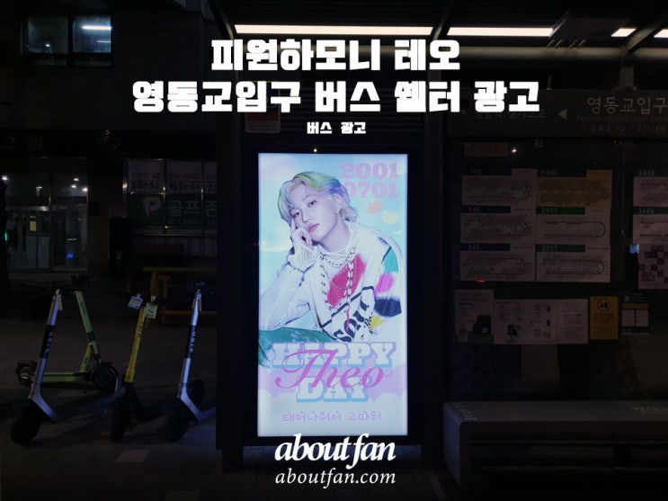 [어바웃팬 팬클럽 버스 광고] 피원하모니 테오 '영동교입구'  버스 쉘터 광고