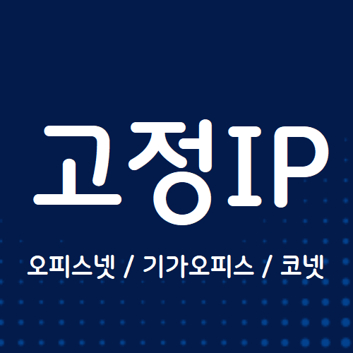  kt 고정ip(공인아이피)가 필요하다면 