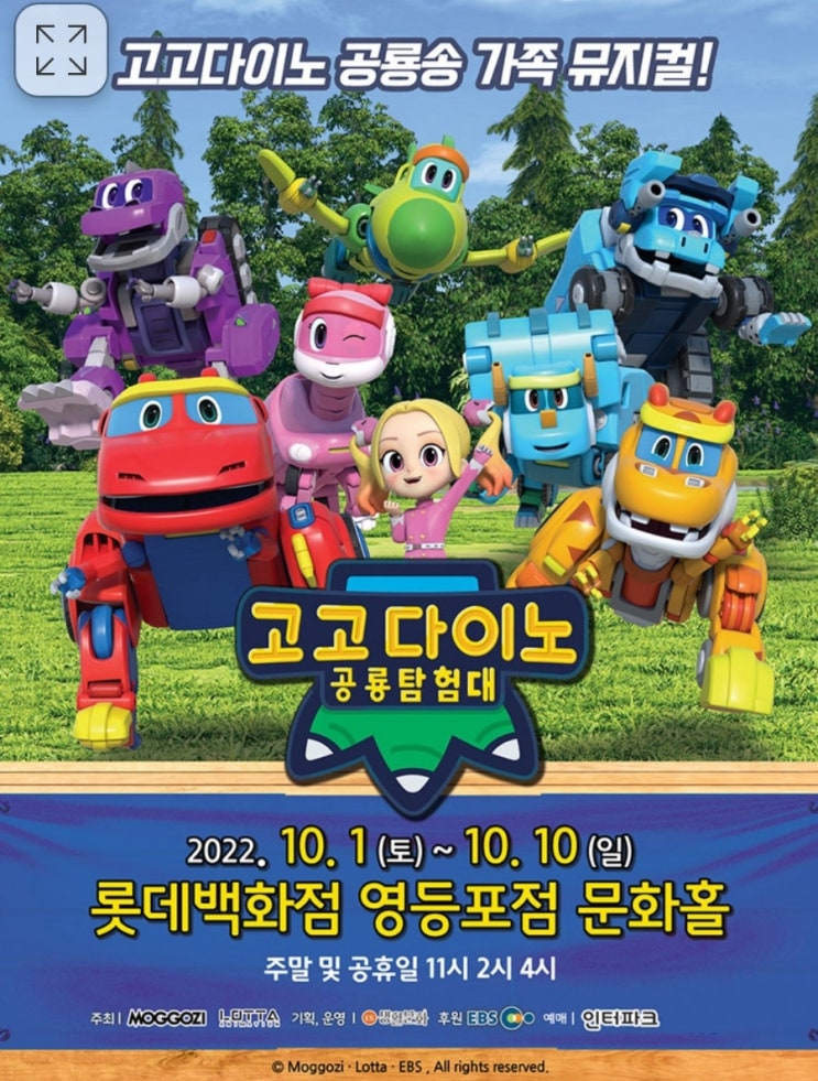  [서울.영등포.롯데백화점 문화홀] 31개월 아기 미니와 함께 <고고다이노 공룡탐험대 뮤지컬> 서울 공연 예매했어요!! (티켓 할인 가격. 주차팁. 롯데문화홀 좌석)