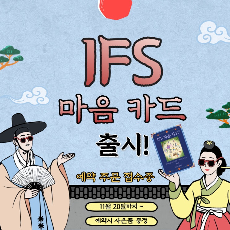  [IFS 마음 카드] 예약 주문 카드 뉴스